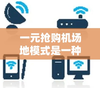 一元抢购机场地模式是一种利用地理优势和反向物流的商业策略，主要针对需要频繁移动商品的用户，如员工和学生。以下是该模式的详细分析和建议