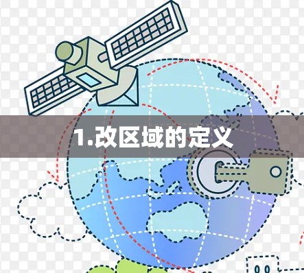 1.改区域的定义