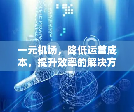 一元机场，降低运营成本，提升效率的解决方案