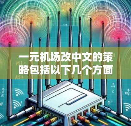 一元机场改中文的策略包括以下几个方面