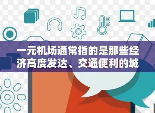一元机场通常指的是那些经济高度发达、交通便利的城市机场，如北京、上海、广州等。在这些机场附近，确实有一些适合打游戏的地点，如咖啡厅、茶馆、咖啡馆，这些地方通常有适合游戏的设施，如桌游、卡牌游戏等
