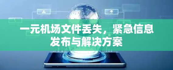 一元机场文件丢失,紧急信息发布与解决方案 一元机场文件丢失,紧急信息发布与解决方案