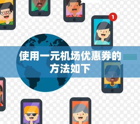 使用一元机场优惠券的方法如下 使用一元机场优惠券的方法如下