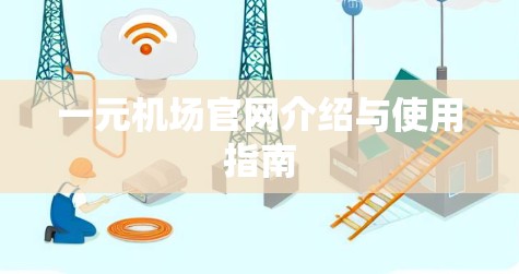 一元机场官网介绍与使用指南 一元机场官网介绍与使用指南