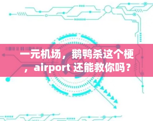 一元机场，鹅鸭杀这个梗，airport 还能救你吗？