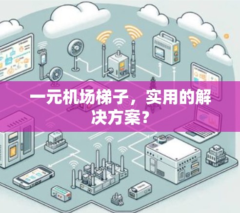 一元机场梯子，实用的解决方案？