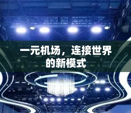 一元机场,连接世界的新模式 一元机场,连接世界的新模式