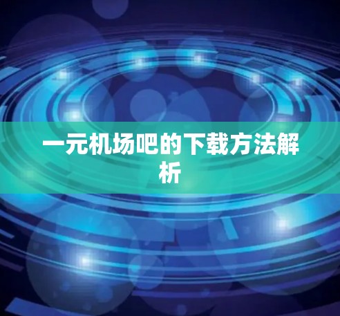 一元机场吧的下载方法解析 一元机场吧的下载方法解析