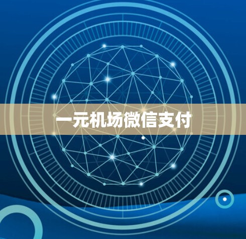 一元机场微信支付