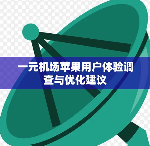 一元机场苹果用户体验调查与优化建议