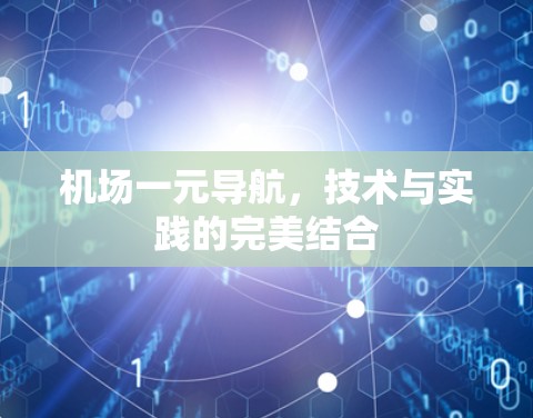 机场一元导航，技术与实践的完美结合