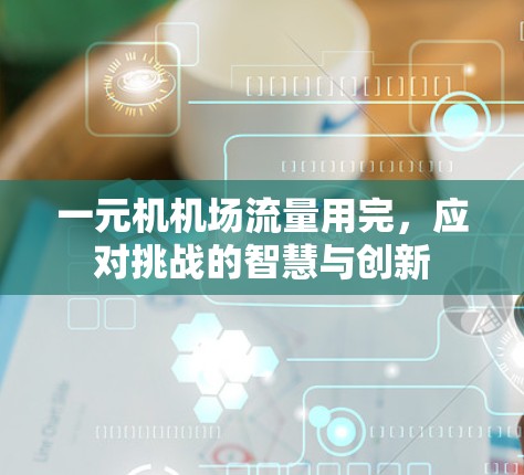 一元机机场流量用完，应对挑战的智慧与创新