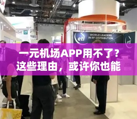 一元机场APP用不了？这些理由，或许你也能用上！