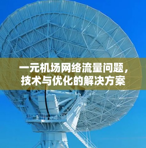 一元机场网络流量问题，技术与优化的解决方案