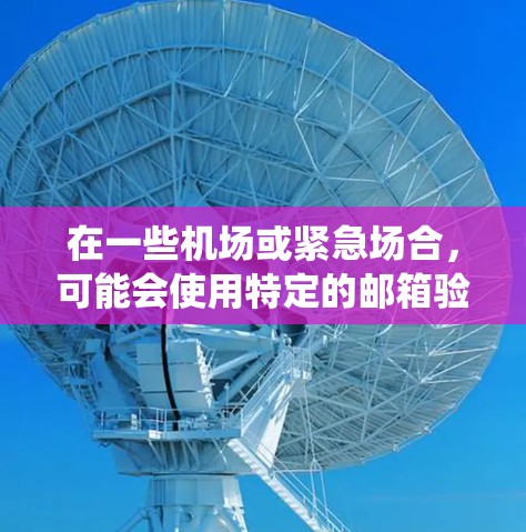 在一些机场或紧急场合,可能会使用特定的邮箱验证码来提醒或获取更多信息。例如,你可以在机场的官网或客服系统中找到相应的验证码生成方式,通常会显示一个验证的邮箱验证码 在一些机场或紧急场合,可能会使用特定的邮箱验证码来提醒或获取更多信息。例如,你可以在机场的官网或客服系统中找到相应的验证码生成方式,通常会显示一个验证的邮箱验证码