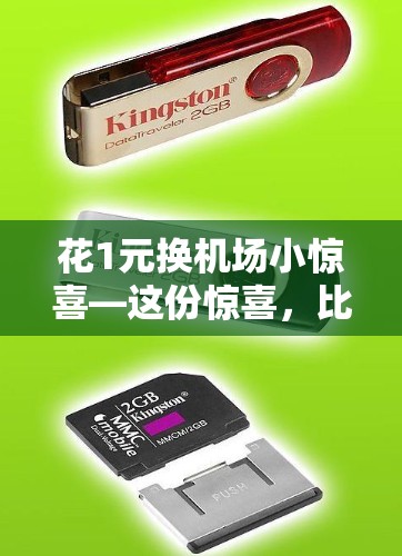 花1元换机场小惊喜—这份惊喜，比机场更贴心