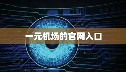 一元机场的官网入口 一元机场的官网入口