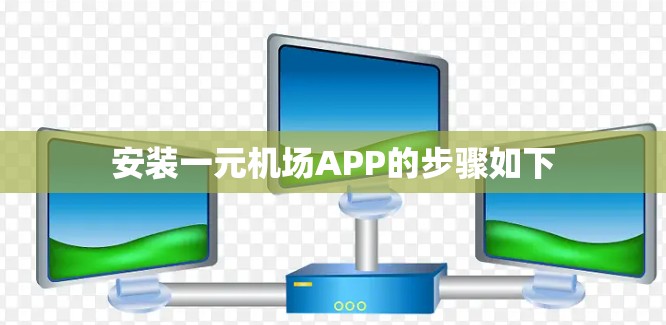 安装一元机场APP的步骤如下
