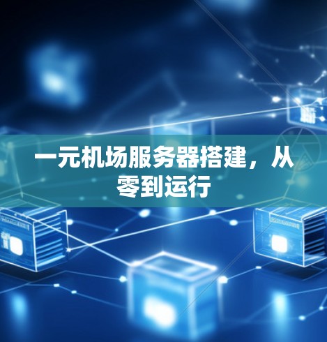 一元机场服务器搭建,从零到运行 一元机场服务器搭建,从零到运行
