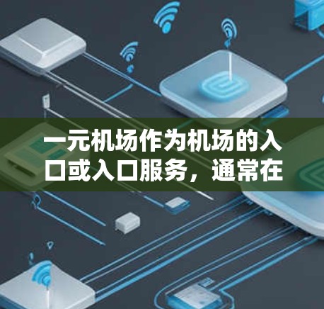 一元机场作为机场的入口或入口服务，通常在使用固定IP或动态IP上存在多种可能性，具体取决于具体的网络需求、管理成本以及服务需求。以下是对这两种IP类型在一元机场中的应用的详细分析