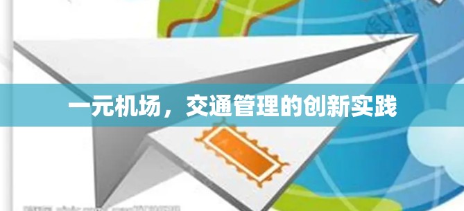 一元机场,交通管理的创新实践 一元机场,交通管理的创新实践