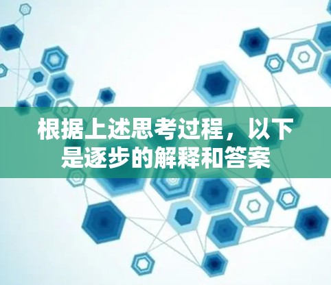根据上述思考过程,以下是逐步的解释和答案 根据上述思考过程,以下是逐步的解释和答案