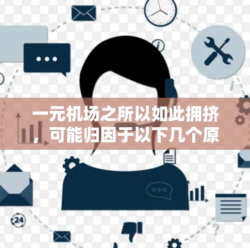 一元机场之所以如此拥挤，可能归因于以下几个原因