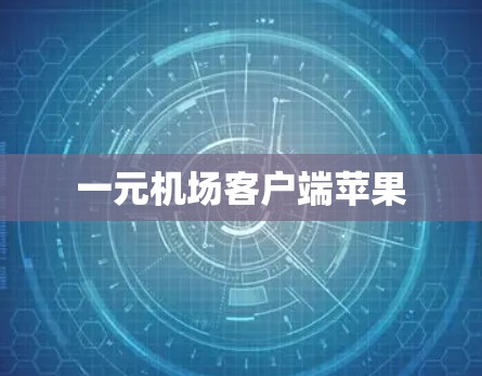 一元机场客户端苹果 一元机场客户端苹果