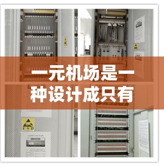 一元机场是一种设计成只有一个出站口的机场,旨在通过减少排队时间、提高效率和资源利用率来提高用户体验。以下是其主要特点和优势 一元机场是一种设计成只有一个出站口的机场,旨在通过减少排队时间、提高效率和资源利用率来提高用户体验。以下是其主要特点和优势