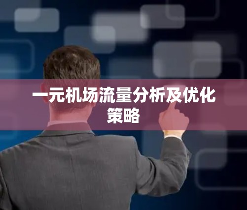 一元机场流量分析及优化策略 一元机场流量分析及优化策略