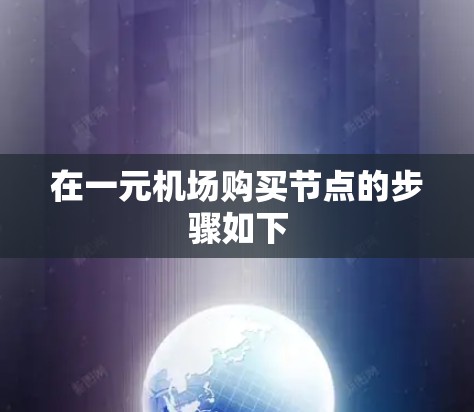 在一元机场购买节点的步骤如下 在一元机场购买节点的步骤如下