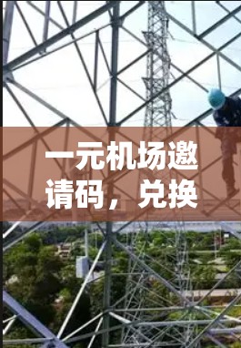 一元机场邀请码,兑换权益与体验升级的奇妙之旅 一元机场邀请码,兑换权益与体验升级的奇妙之旅