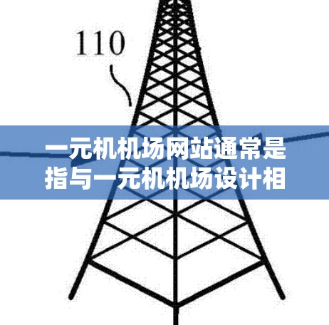一元机机场网站通常是指与一元机机场设计相关的一种网站,它可能涵盖一元机的设计理念、技术参数、使用规范、运营信息以及用户反馈等信息。以下是对一元机机场网站的详细说明 一元机机场网站通常是指与一元机机场设计相关的一种网站,它可能涵盖一元机的设计理念、技术参数、使用规范、运营信息以及用户反馈等信息。以下是对一元机机场网站的详细说明