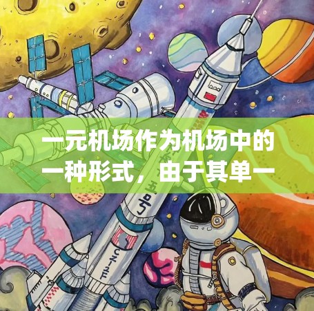 一元机场作为机场中的一种形式,由于其单一的 runway(runway)导致飞机需要绕道飞行,增加飞行时间,影响航班的准时到达。为应对这一挑战,机场需要采取以下措施来管理流量 一元机场作为机场中的一种形式,由于其单一的 runway(runway)导致飞机需要绕道飞行,增加飞行时间,影响航班的准时到达。为应对这一挑战,机场需要采取以下措施来管理流量
