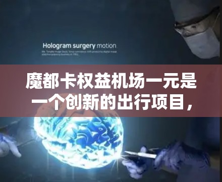 魔都卡权益机场一元是一个创新的出行项目,旨在为游客提供低成本的交通服务,通过免费出行来吸引经济型游客。以下是对该项目的详细分析和建议 魔都卡权益机场一元是一个创新的出行项目,旨在为游客提供低成本的交通服务,通过免费出行来吸引经济型游客。以下是对该项目的详细分析和建议