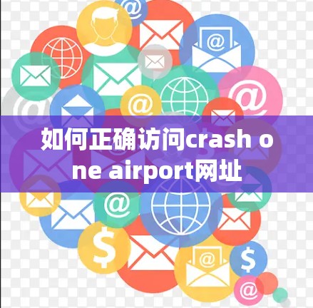 如何正确访问crash one airport网址 如何正确访问crash one airport网址