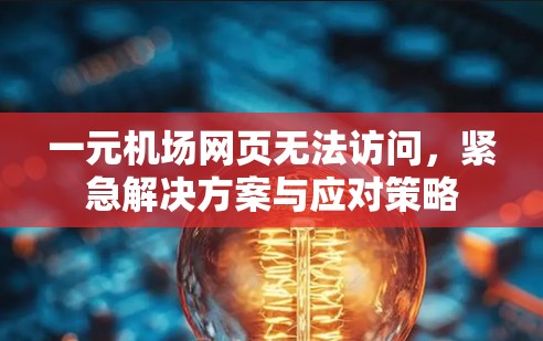 一元机场网页无法访问,紧急解决方案与应对策略 一元机场网页无法访问,紧急解决方案与应对策略
