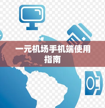 一元机场手机端使用指南