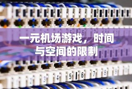 一元机场游戏,时间与空间的限制 一元机场游戏,时间与空间的限制