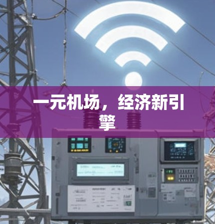 一元机场,经济新引擎 一元机场,经济新引擎