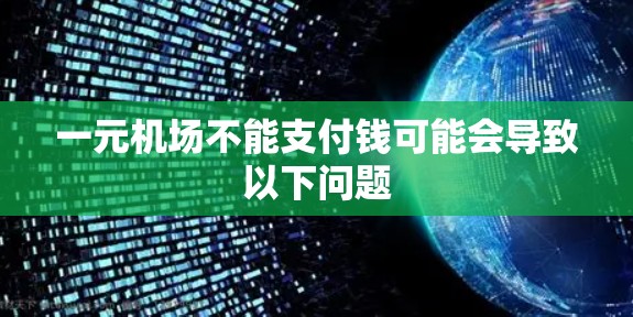 一元机场不能支付钱可能会导致以下问题