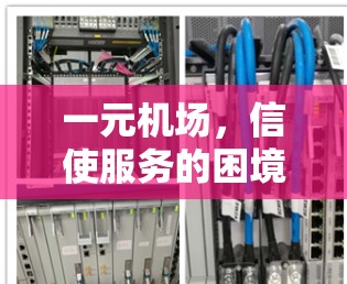 一元机场,信使服务的困境,亟需技术革新 一元机场,信使服务的困境,亟需技术革新