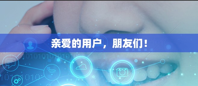 亲爱的用户,朋友们! 亲爱的用户,朋友们!