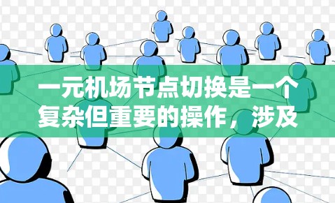 一元机场节点切换是一个复杂但重要的操作,涉及多个步骤和细节。以下是对节点切换的详细指南,帮助你顺利完成这一过程 一元机场节点切换是一个复杂但重要的操作,涉及多个步骤和细节。以下是对节点切换的详细指南,帮助你顺利完成这一过程