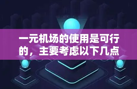 一元机场的使用是可行的,主要考虑以下几点 一元机场的使用是可行的,主要考虑以下几点