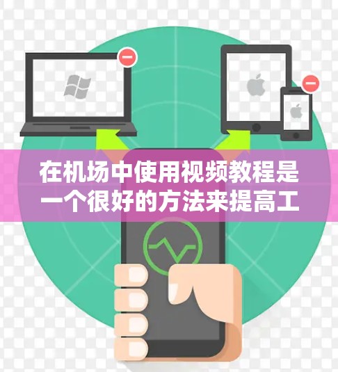 在机场中使用视频教程是一个很好的方法来提高工作效率、培训员工、进行数据分析等。以下是一些关于在机场使用视频教程的建议和方法 在机场中使用视频教程是一个很好的方法来提高工作效率、培训员工、进行数据分析等。以下是一些关于在机场使用视频教程的建议和方法
