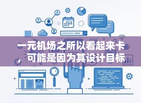 一元机场之所以看起来卡,可能是因为其设计目标较为单一,主要集中在单一的 terminal 点上,而忽视了其他必要的服务和设施。以下是更详细的解释 一元机场之所以看起来卡,可能是因为其设计目标较为单一,主要集中在单一的 terminal 点上,而忽视了其他必要的服务和设施。以下是更详细的解释