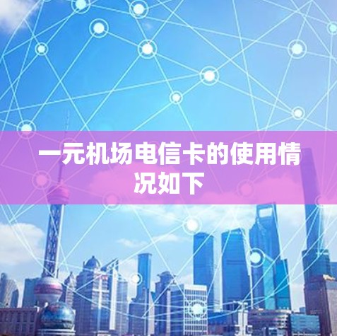 一元机场电信卡的使用情况如下 一元机场电信卡的使用情况如下