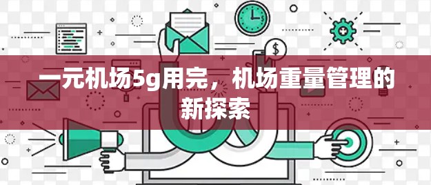 一元机场5g用完，机场重量管理的新探索