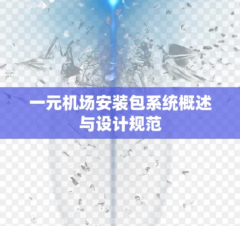 一元机场安装包系统概述与设计规范 一元机场安装包系统概述与设计规范